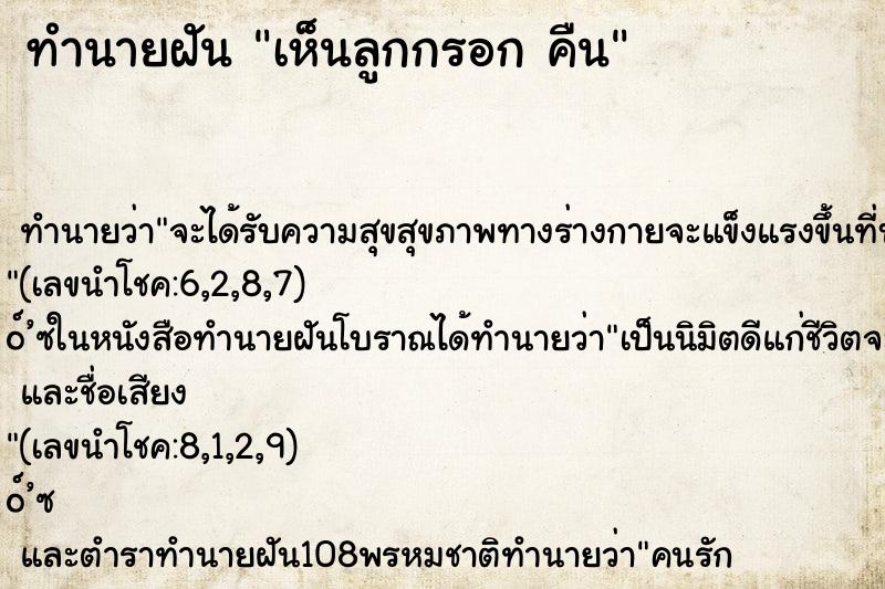 ทำนายฝัน เห็นลูกกรอก คืน